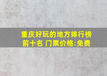 重庆好玩的地方排行榜前十名 门票价格:免费